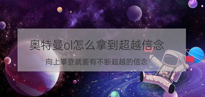 奥特曼ol怎么拿到超越信念 向上攀登就要有不断超越的信念？